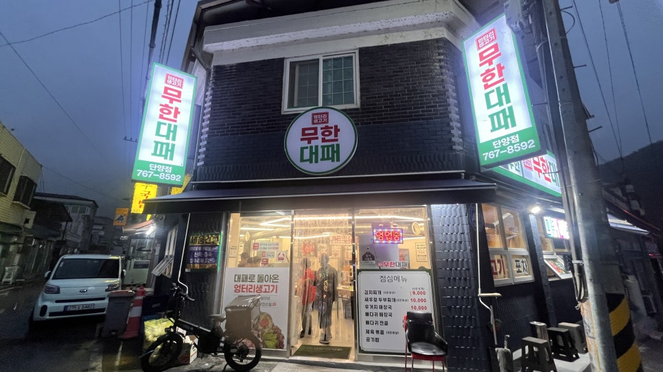 엉터리생고기 무한대패 단양점 사진 1
