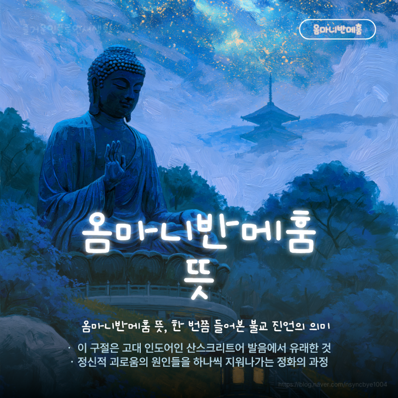 옴마니반메훔 뜻, 한 번쯤 들어본 불교 진언의 의미
