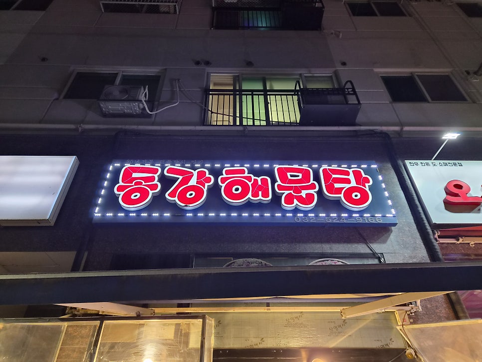 동강해물탕 사진 1