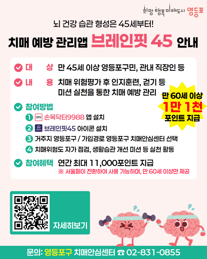 치매 예방, 미리 준비하세요 브레인핏 45 참여하고 포인트도 받으세요!