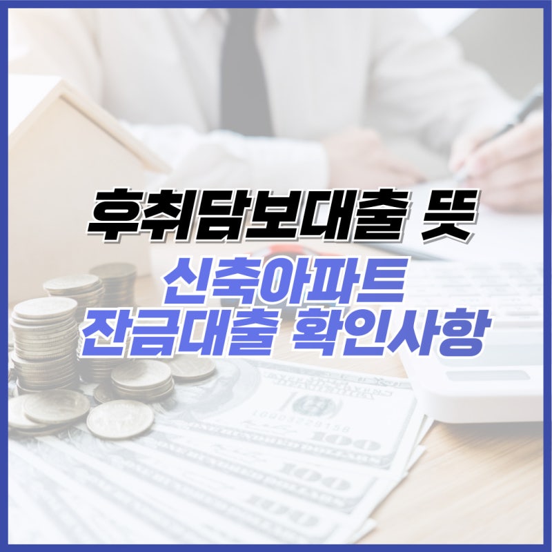 후취담보대출 뜻? 신축아파트 잔금대출 확인하세요!
