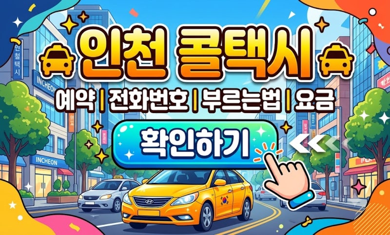 인천 콜택시 예약 전화번호 부르는법 요금, 급할 때 바로 부르는 방법 정리