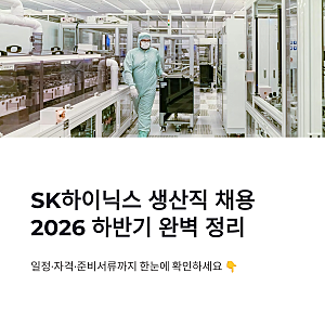 SK하이닉스 생산직 채용 2026 하반기 일정부터 지원자격까지 한눈에 정리