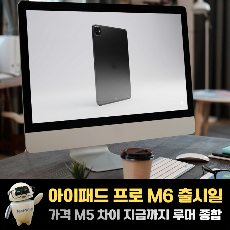 아이패드 프로 M6 출시일 가격 M5 차이 지금까지 루머 종합
