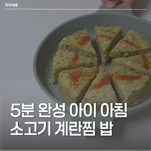5분컷 유아식 아이아침 소고기 계란찜 밥
