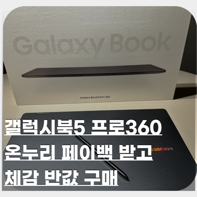 삼성 고객감사제 갤럭시북5 프로360 할인받고 구매한 후기 (+온누리 페이백) | 갤럭시북 내돈....