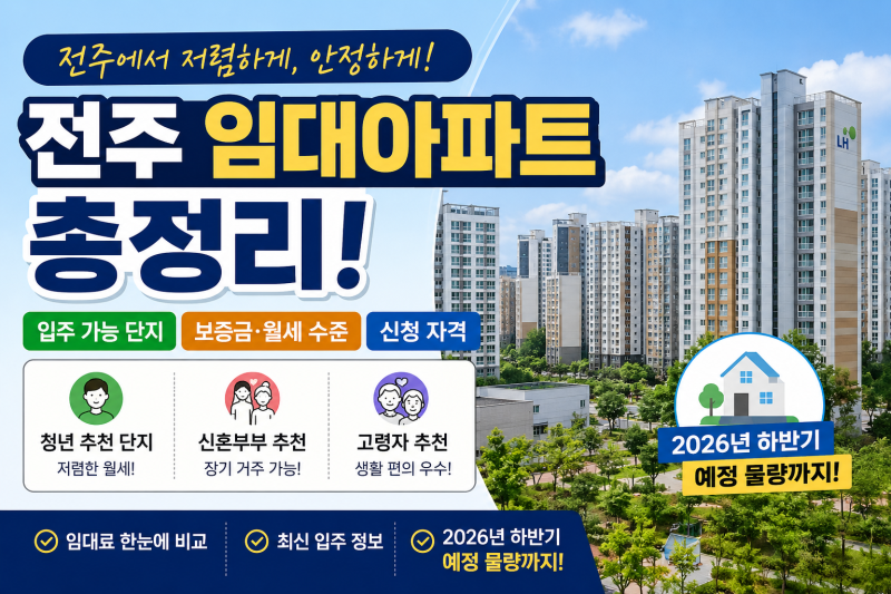 전주 임대아파트 어디가 좋을까? 2026년 입주 가능 단지·보증금·월세 총정리!