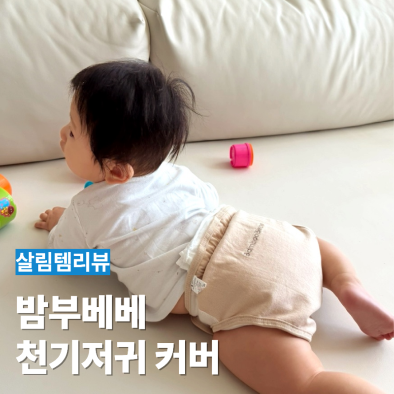 기저귀발진 밤부베베 천기저귀커버 사각천기저귀 사용법