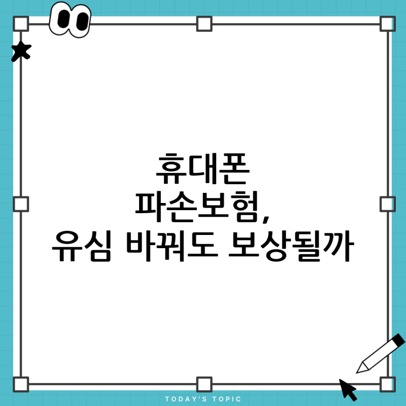 휴대폰 파손보험 유심기변, 과연 보험처리 가능할까? 궁금증 완벽 해부!