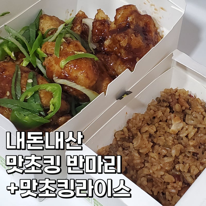 BHC 맛초킹반마리와 맛초킹라이스, 혼자 먹어도 양 안 부족할까?