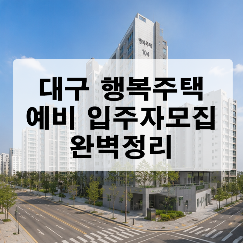대구 행복주택 예비입주자 모집 완벽 정리 복현 읍내 동인 비산 영무예다음 조건 총정리