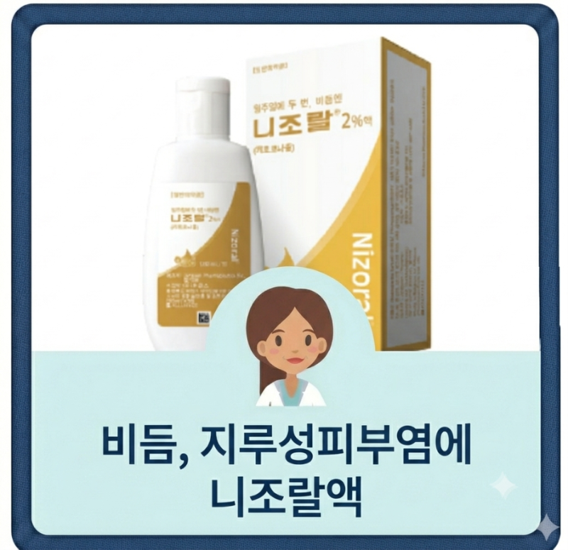비듬치료, 지루성피부염에 쓰는 니조랄 사용법!