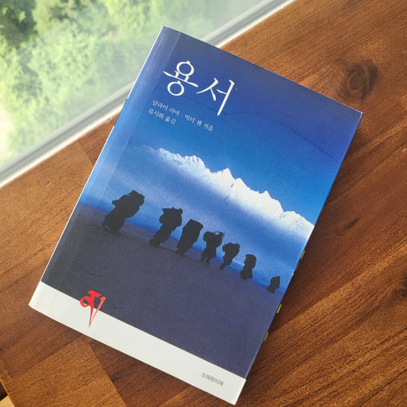 책파#4 달라이라마, '용서', 용서하고 싶어서 선택한 책..