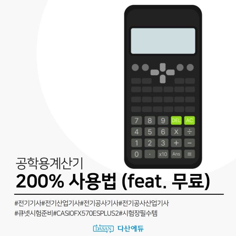 입문자를 위한 공학용계산기 200% 사용법(feat. 무료)