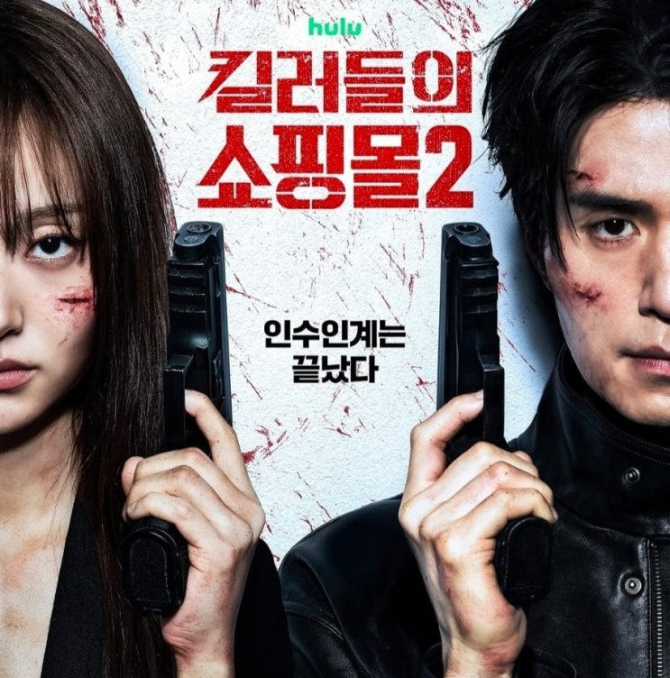 <b>킬러들의 쇼핑몰 시즌2</b> 살아 돌아온 이동욱 대표 된 김혜준 ft.... 