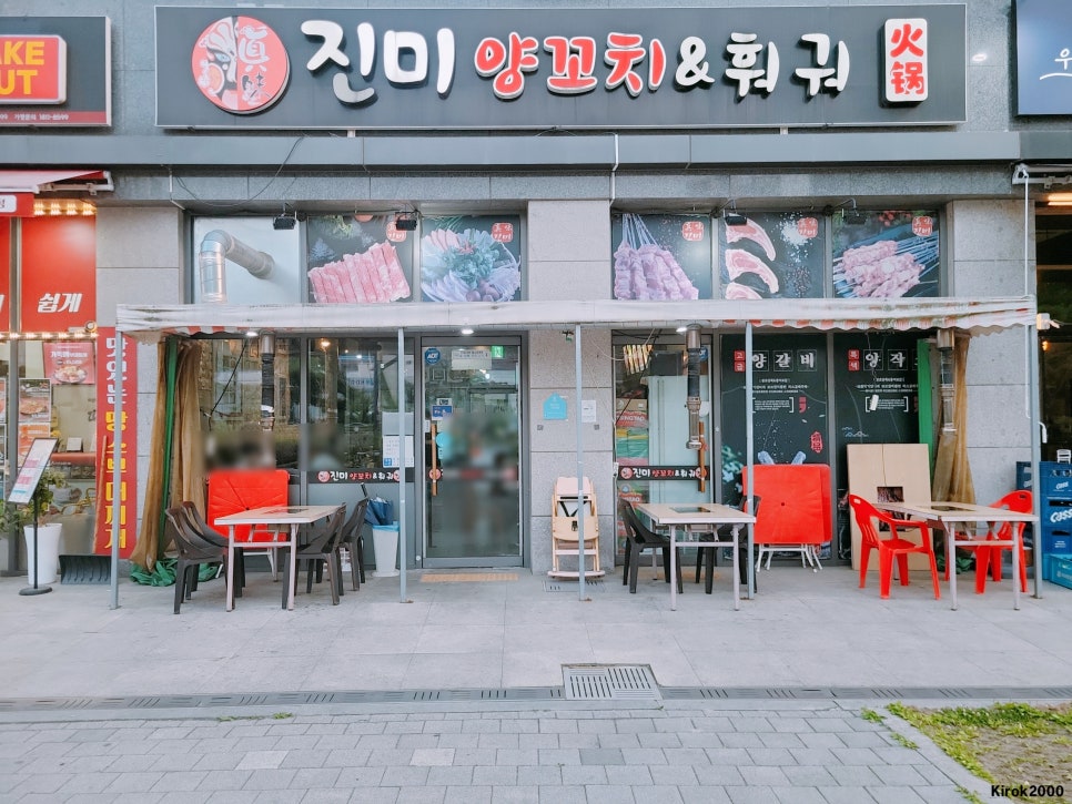 진미양꼬치훠궈 사진 1