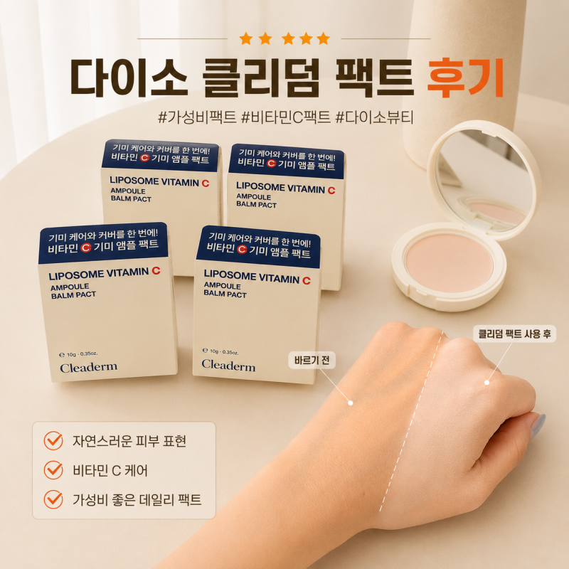 다이소 품절템 클리덤 비타민C 팩트 솔직 후기, 4개 쟁인 이유