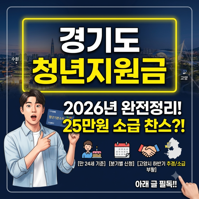 경기도 청년지원금 2026 신청방법 나이 지급일 및 고양시 분기별 25만원 추경 가이드 핵심 요....