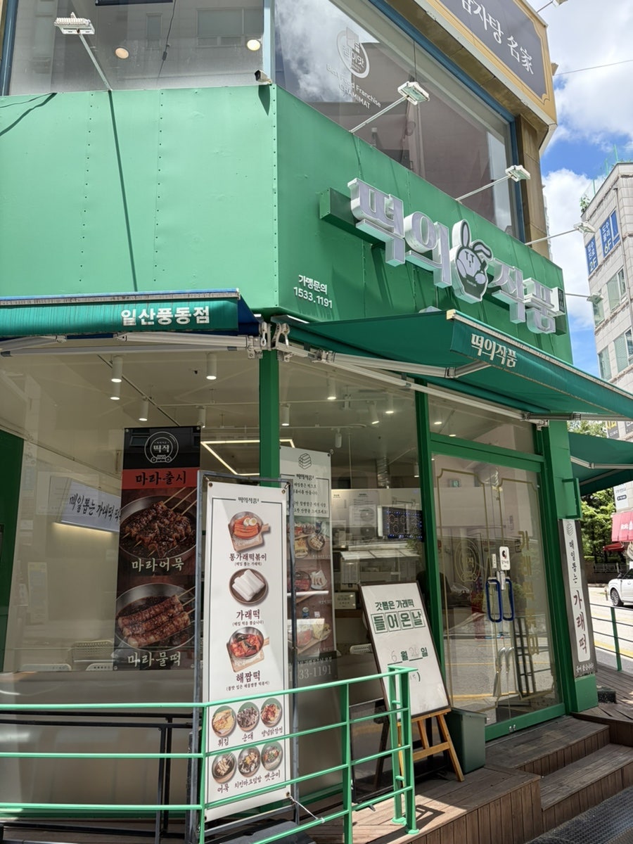 떡의작품 가래떡볶이 용산점 사진 1