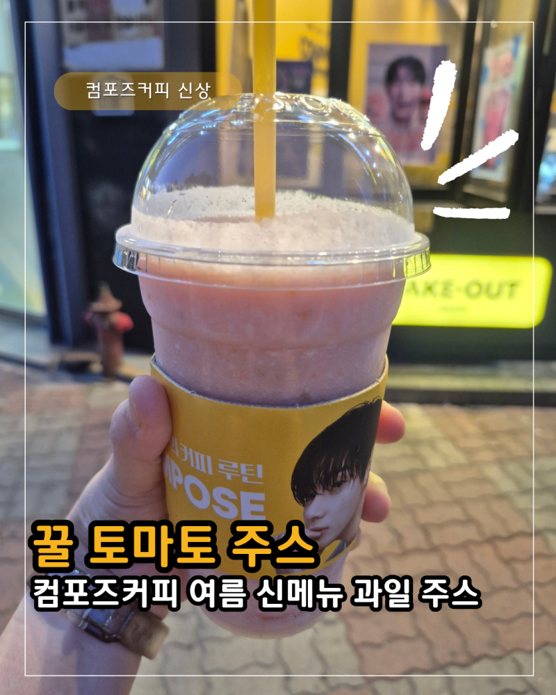 컴포즈커피 신메뉴 및 컴포즈 꿀 토마토주스 이디야 생과일 토마토 주스 맛 비교