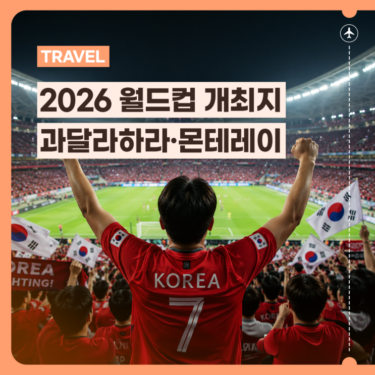 2026 월드컵 개최지 과달라하라·<b>몬테레이</b> 여행 가이드