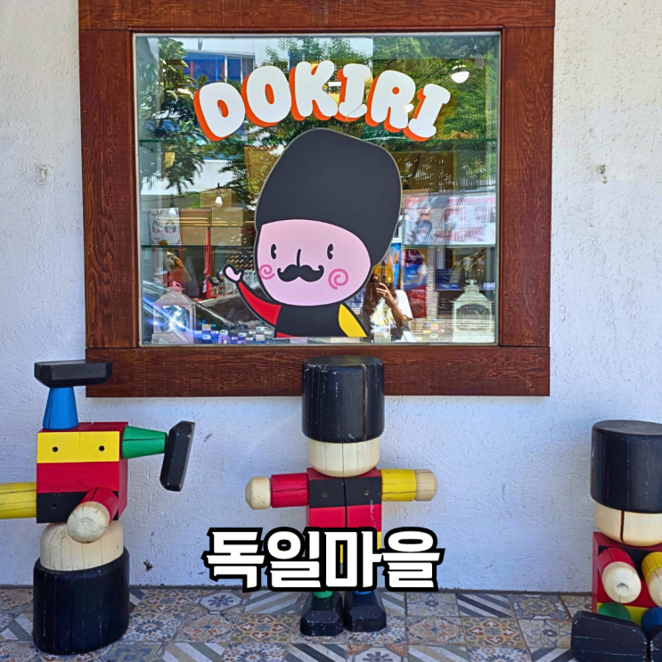 남해 <b>독일</b>마을 먹거리 놀거리 살거리 추천