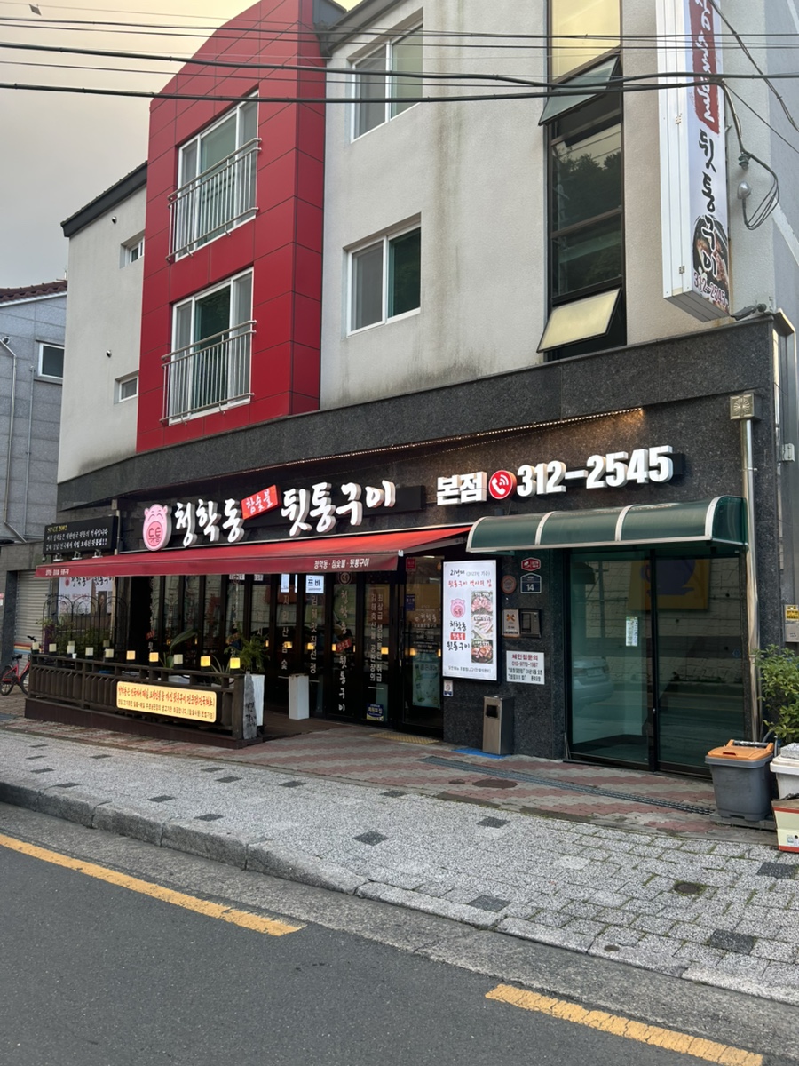 청학동참숯불뒷통구이 사진 1