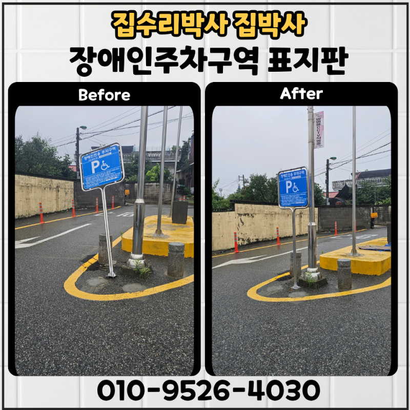 장애인 주차구역 표지판 설치 비용은 안내판 교체 얼마나 들까요?