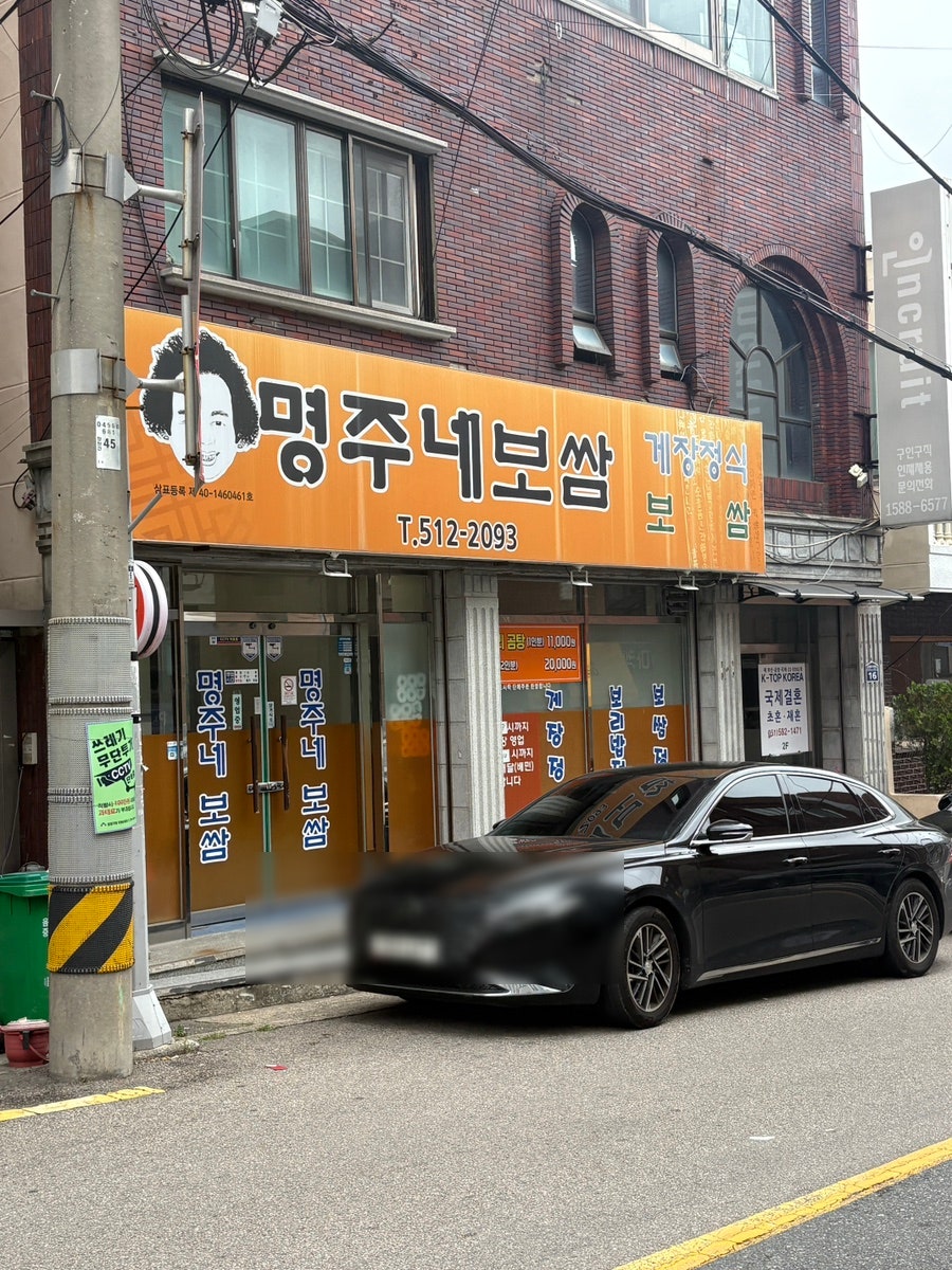 명주네보쌈 사진 2
