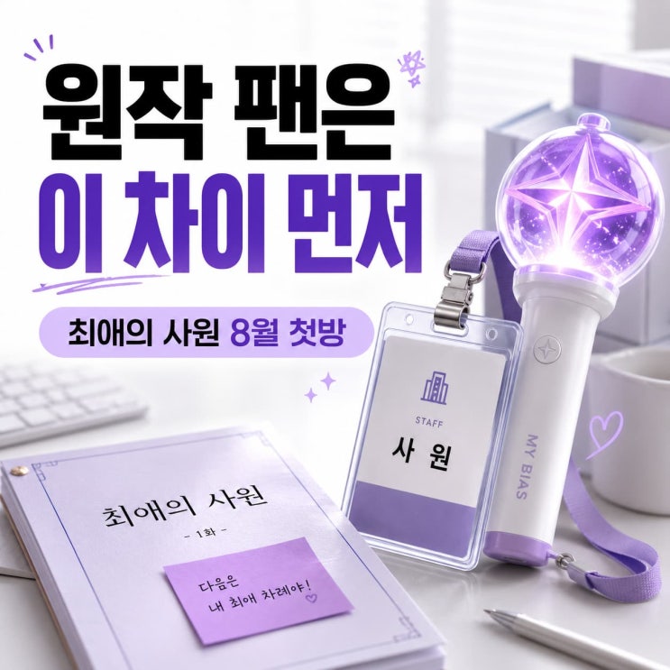 최애의 사원 vs <b>우리 오빠는 아이돌</b>, 원작과 드라마 뭐가 다를까