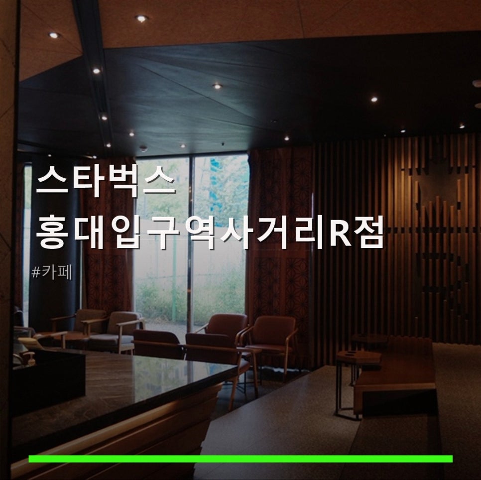 스타벅스 홍대입구역사거리R점 사진 1