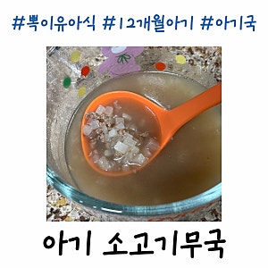 저염 무염 아기국 추천 초간단 '아기 소고기 무국' 레시피