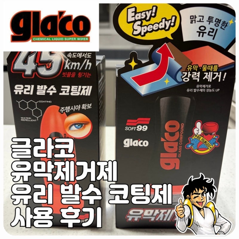 장마철 차량 관리 필수템 글라코 유막제거제 글라코 유리 발수 코팅제 사용 후기