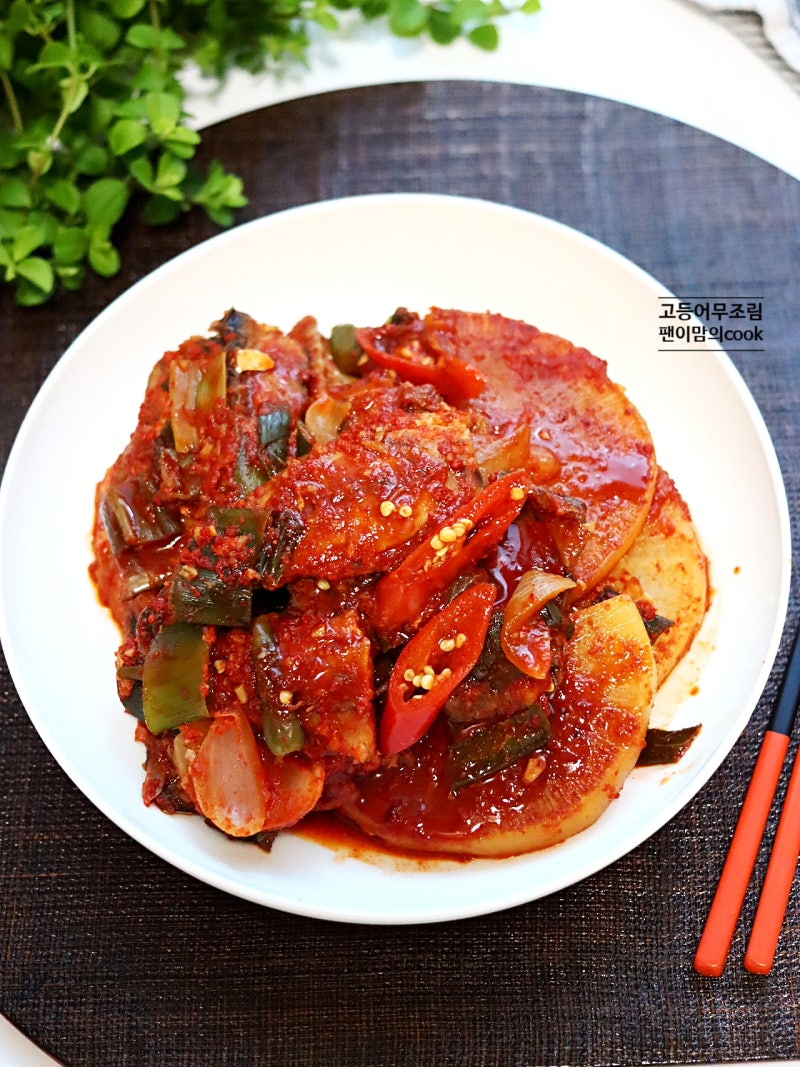 고등어 무조림 레시피 자반고등어조림