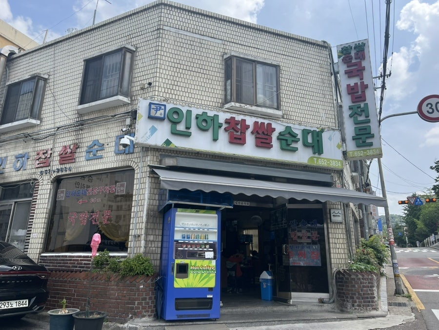 인하찹쌀순대 사진 3