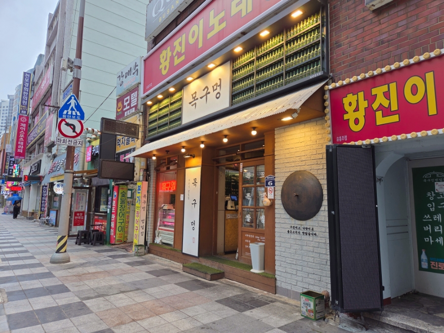 목구멍 범일점 사진 2