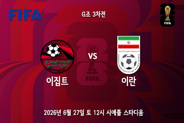 [월드컵] 북중미 월드컵 G조 3차전 <b>이집트 이란</b> 프리뷰