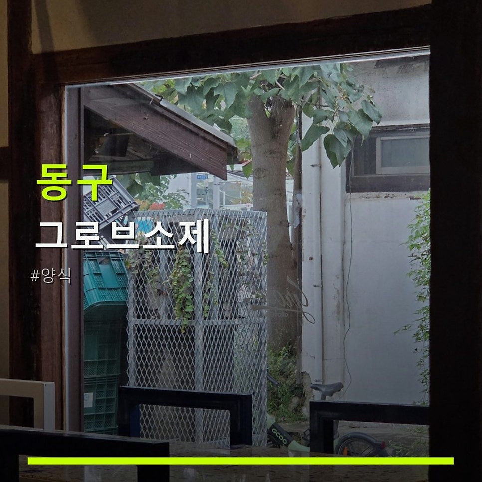 그로브소제 사진 1