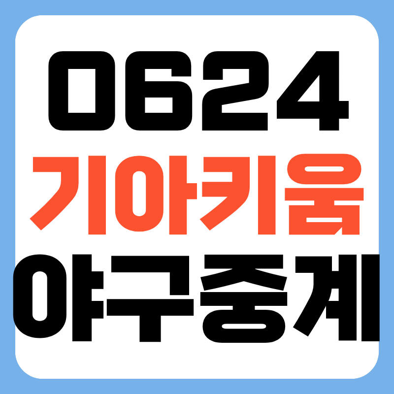 6월 24일 기아 키움 야구 중계 일정 고척 기아 타이거즈 키움 히어로즈 OTT 방송 채널 전력분석