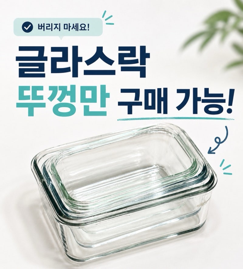 글라스락 뚜껑만 구매 가능 사이트 공유