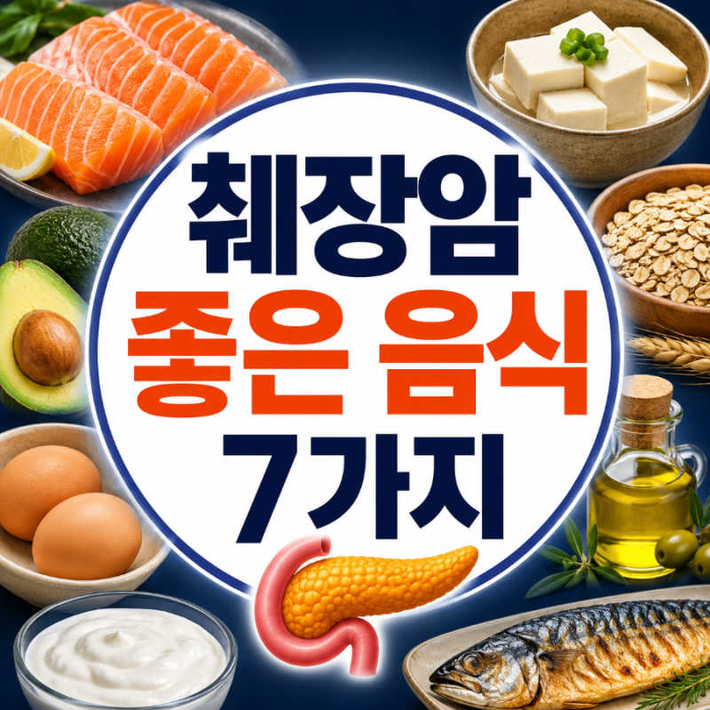 췌장암에 좋은 음식, 의사와 영양사가 식단에서 중요하게 보는 7가지