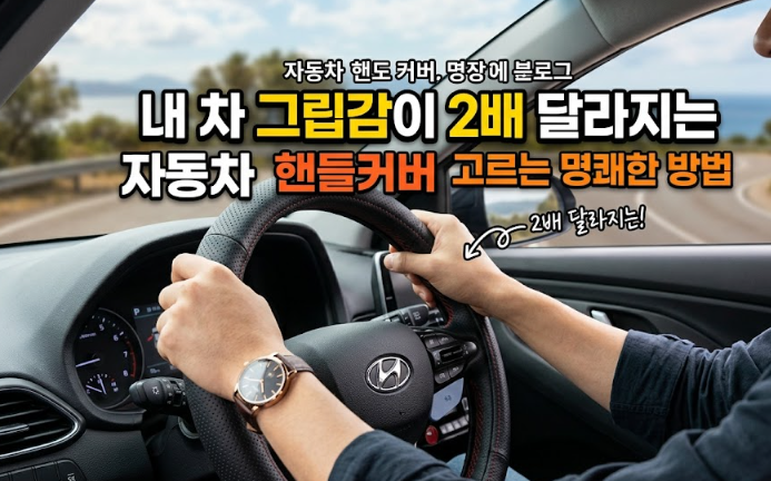 내 차 그립감이 2배 달라지는 자동차 핸들커버 고르는 명쾌한 방법