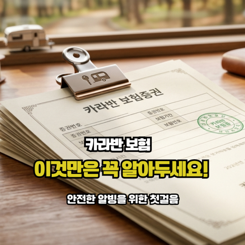 카라반도 보험이 필요할까? 직접 가입해 본 카라반 보험 현실 후기와 꼭 알아야 할 3가지