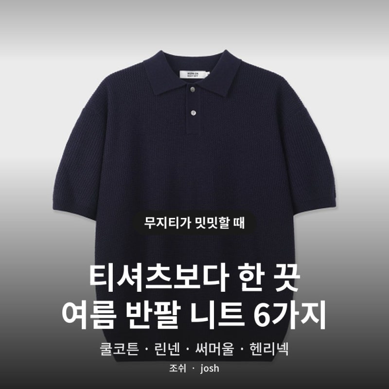 반팔 니트 추천 무지티가 밋밋할 때 6가지 ｜ 쿨코튼·린넨·써머울·헨리넥