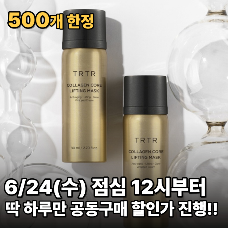 티르티르 콜라겐 코어 리프팅 마스크 80ml 1+1 6월 24일 수요일 단 하루 최저가 공구 이득 쇼핑