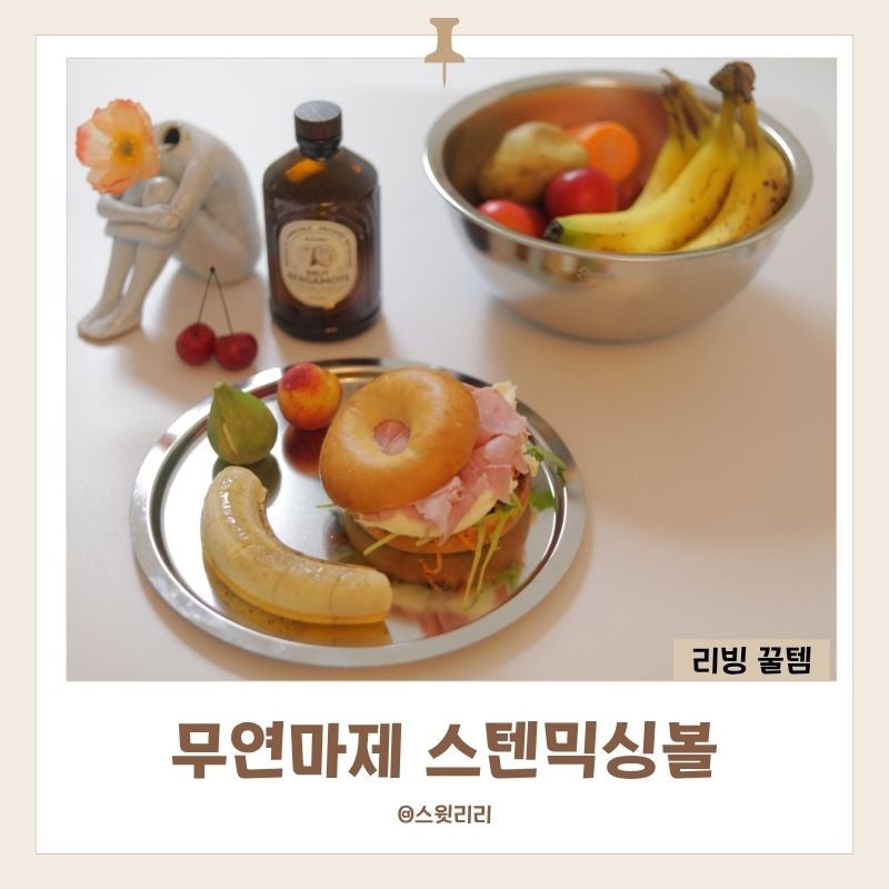 스테니 무연마제 스텐믹싱볼 활용도 좋은 스텐볼 채반 트레이 3종 세트
