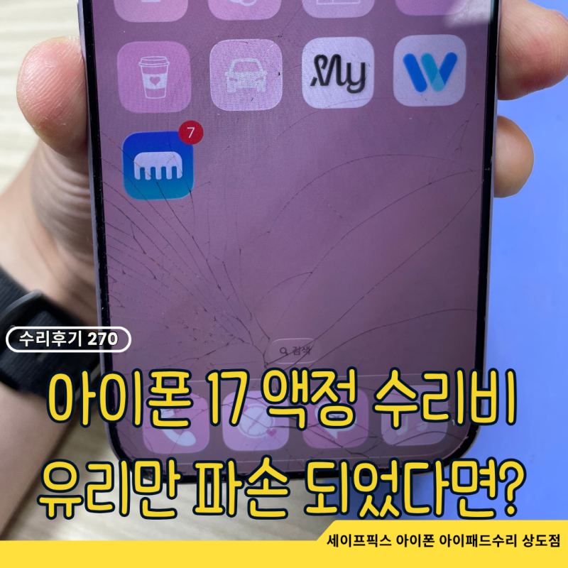 아이폰 17 액정 수리비, 유리만 깨졌다면 50만 원 안내도 됩니다.