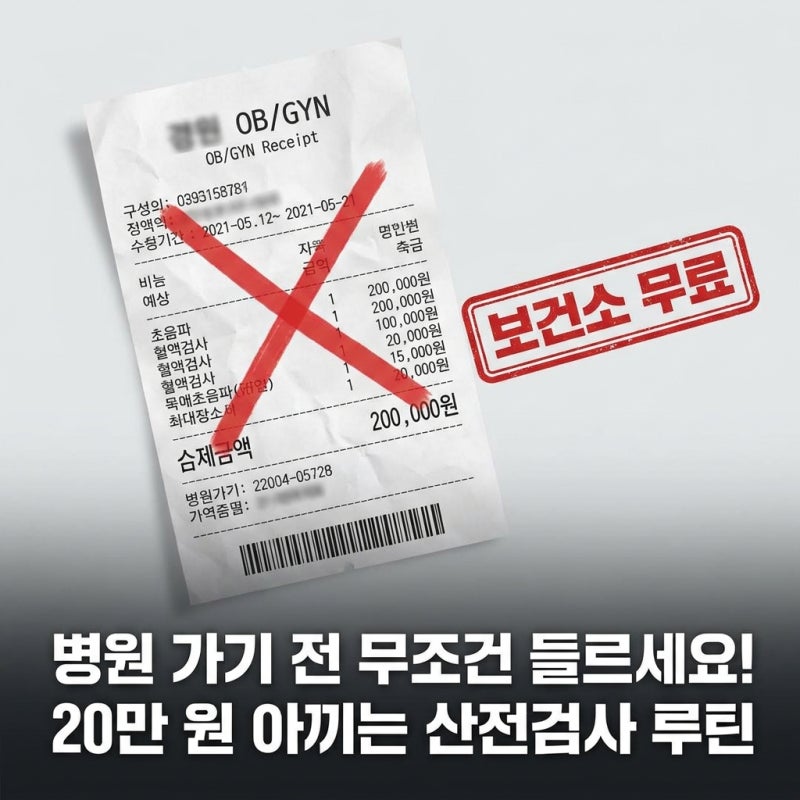 산부인과 직행하면 20만 원 손해? 보건소 무료 산전검사 항목 & 병원비 아끼는 꿀팁