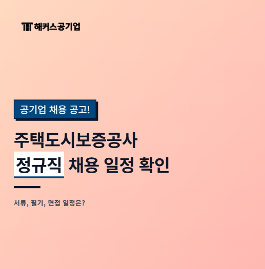 [주택도시보증공사 HUG 채용 공고] HUG 정규직 신입 연봉, 서류 지원자격, 방법, 일정