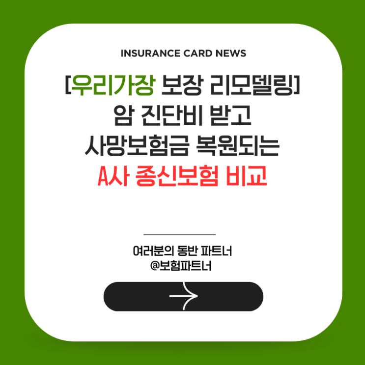 [우리가장 보장 리모델링] 암 진단비 받고 사망보험금 복원되는 A사 종신보험 비교